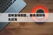 问鼎官网-亚眠客场取胜，继续保持领先优势