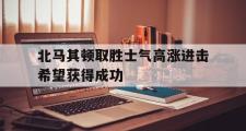 问鼎官网-北马其顿取胜士气高涨进击希望获得成功