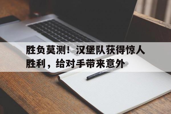 胜负莫测！汉堡队获得惊人胜利，给对手带来意外