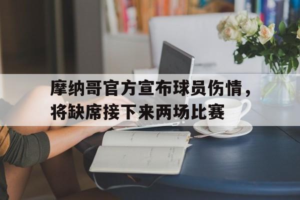 摩纳哥官方宣布球员伤情，将缺席接下来两场比赛