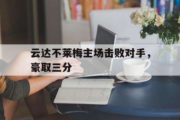 云达不莱梅主场击败对手，豪取三分