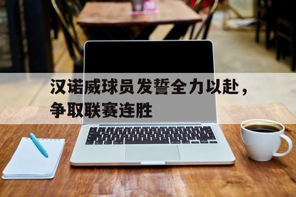 汉诺威球员发誓全力以赴，争取联赛连胜